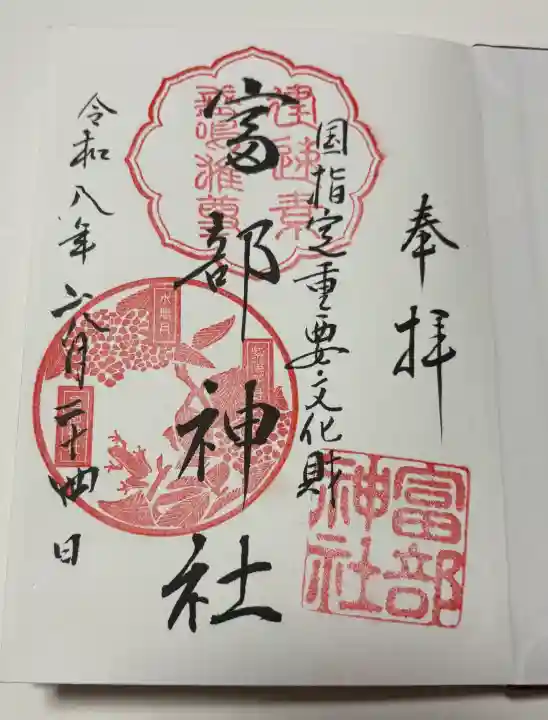 富部神社の御朱印