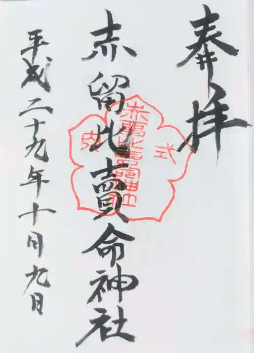 赤留比売命神社(杭全神社飛地境内社)の御朱印
