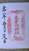 太平山神社の御朱印