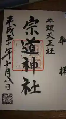 宗道神社の御朱印