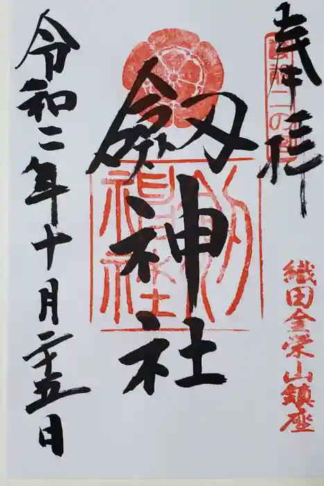 劒神社の御朱印