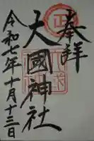 大國神社の御朱印