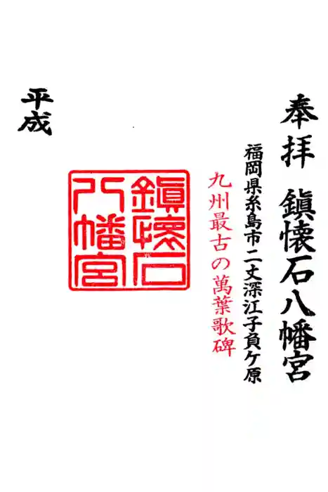 鎮懐石八幡宮の御朱印