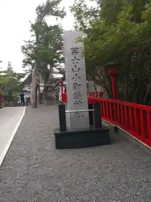 冨士山小御嶽神社(山梨県)