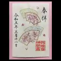 阿佐ヶ谷神明宮の御朱印