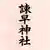 諫早神社（九州総守護 四面宮）さんのプロフィール画像