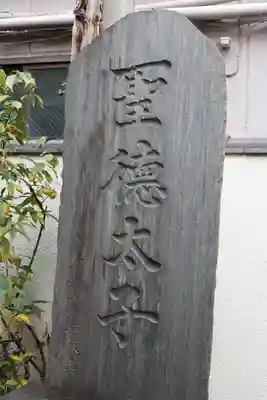 薬研堀不動院(川崎大師東京別院)(東京都)