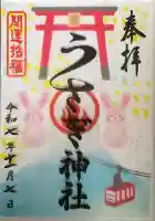 うさぎ神社の御朱印