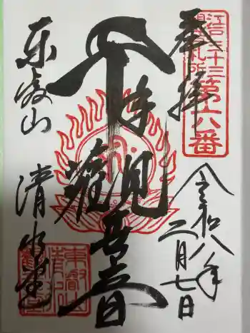 清水観音堂の御朱印 2026年02月