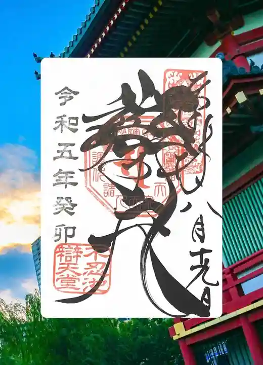 寛永寺不忍池弁天堂の御朱印