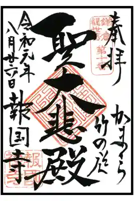 🖋通常御朱印(1枚目)