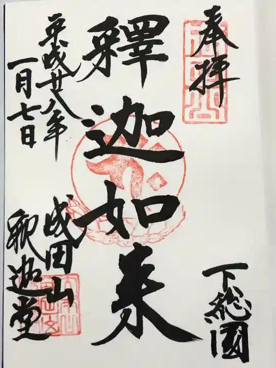 成田山釈迦堂(千葉県)