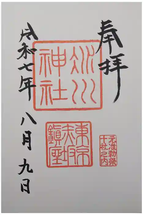 赤坂氷川神社の御朱印