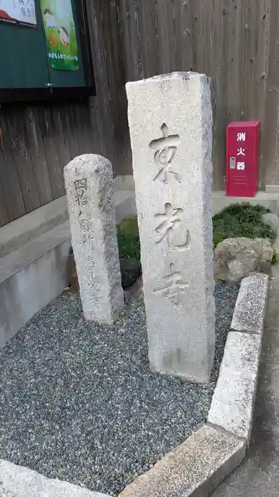 東光寺(京都府)