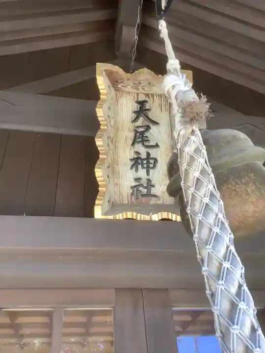 天尾神社(愛知県)