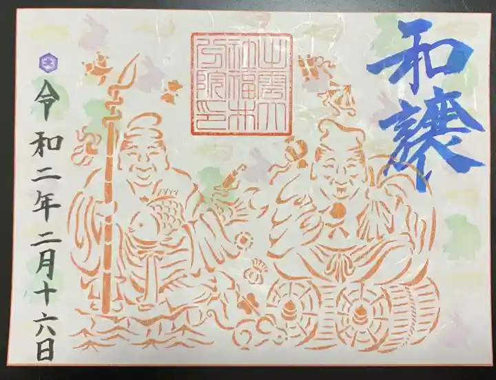 出雲大社福井分院の御朱印