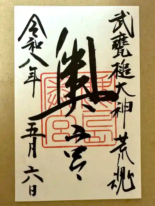 奥宮(鹿島神宮摂社)の御朱印