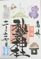 秋葉神社の御朱印