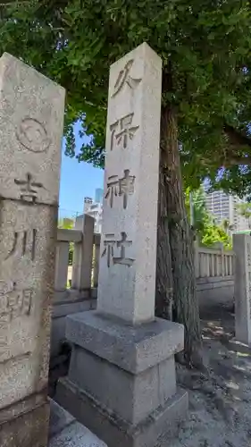 久保神社(大阪府)