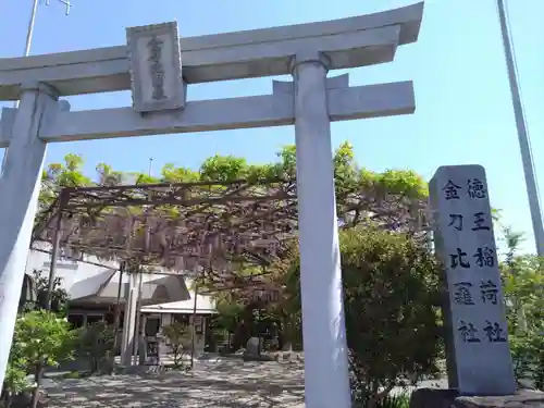 徳王稲荷社・金刀比羅社(愛知県)