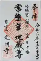 光明寺の御朱印