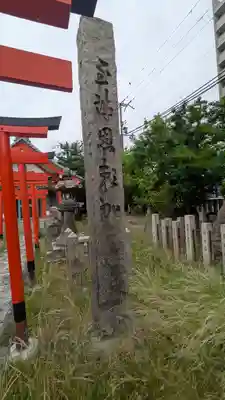 土佐稲荷神社(大阪府)