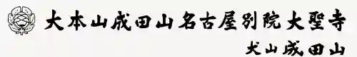 成田山名古屋別院大聖寺(犬山成田山)の{uncategorized: "未分類", other: "その他", undefined: "問題あり", building: "その他建物", grave: "お墓", sacred_gate: "鳥居", guardian: "狛犬", statue: "像", buddha: "仏像", history: "歴史", nature: "自然", garden: "庭園", animal: "動物", pagoda: "塔", temizu: "手水舎", mountain_gate: "山門・神門", sanctuary: "本殿・本堂", subordinate: "末社・摂社", art: "芸術", scenery: "景色", jizo: "地蔵", ema: "絵馬", goshuin: "御朱印", omikuji: "おみくじ", items: "授与品その他", amulet: "お守り", goshuincho: "御朱印帳", eats: "食事", festival: "お祭り", votive_dance: "神楽", shichigosan: "七五三参", wedding: "結婚式", experience: "体験その他", initially: "初詣", around: "周辺", anti_infection: "感染症対策"}