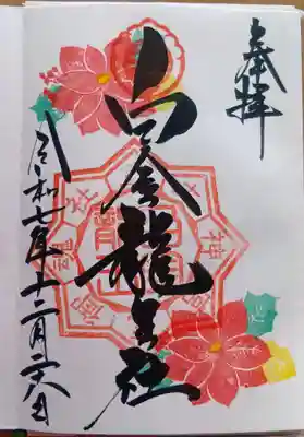 若宮神明社の御朱印