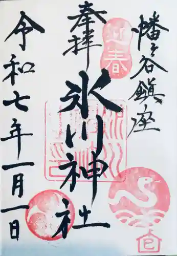 幡ケ谷氷川神社の御朱印