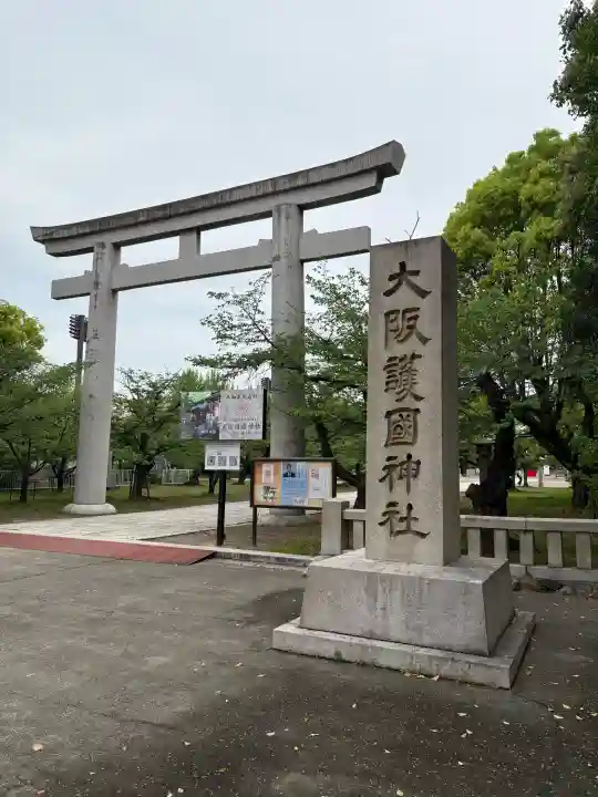 大阪護國神社の{uncategorized: "未分類", other: "その他", undefined: "問題あり", building: "その他建物", grave: "お墓", sacred_gate: "鳥居", guardian: "狛犬", statue: "像", buddha: "仏像", history: "歴史", nature: "自然", garden: "庭園", animal: "動物", pagoda: "塔", temizu: "手水舎", mountain_gate: "山門・神門", sanctuary: "本殿・本堂", subordinate: "末社・摂社", art: "芸術", scenery: "景色", jizo: "地蔵", ema: "絵馬", goshuin: "御朱印", omikuji: "おみくじ", items: "授与品その他", amulet: "お守り", goshuincho: "御朱印帳", eats: "食事", festival: "お祭り", votive_dance: "神楽", shichigosan: "七五三参", wedding: "結婚式", experience: "体験その他", initially: "初詣", around: "周辺", anti_infection: "感染症対策"}