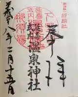 那須温泉神社の御朱印