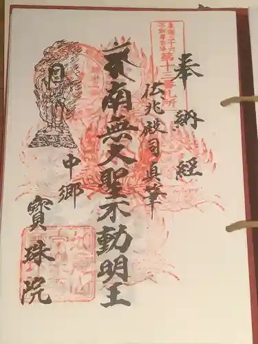 寳珠院（常楽寺）の御朱印