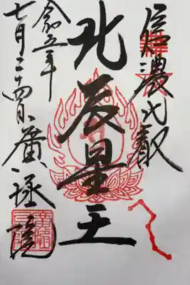 北辰妙見菩薩様の御朱印。女性版のお不動様。今日も沢山パワーをいただきました。