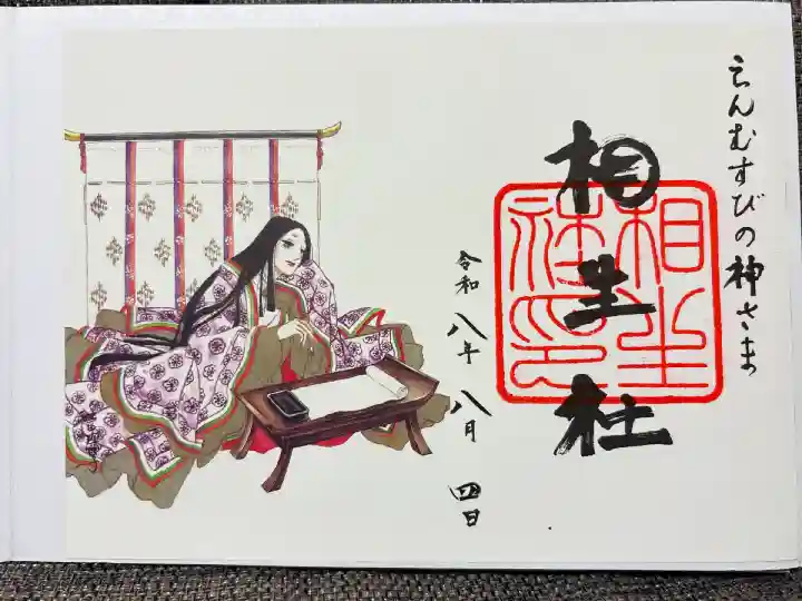 相生社 見開きver.
紫式部の漫画御朱印
書き置きのみ。
「ベルサイユのばら」で有名な漫画家の池田理代子氏のイラストと書道家のマーヤ・ワカスギ氏による揮毫を融合させた御朱印。
詳細は公式サイトへ。