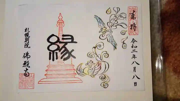 佛願寺札幌別院の御朱印