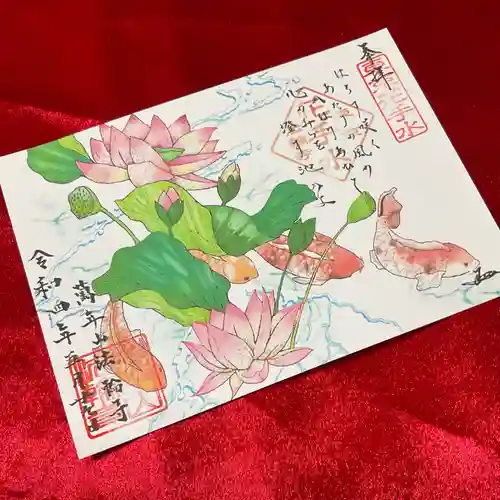 法輪寺の御朱印