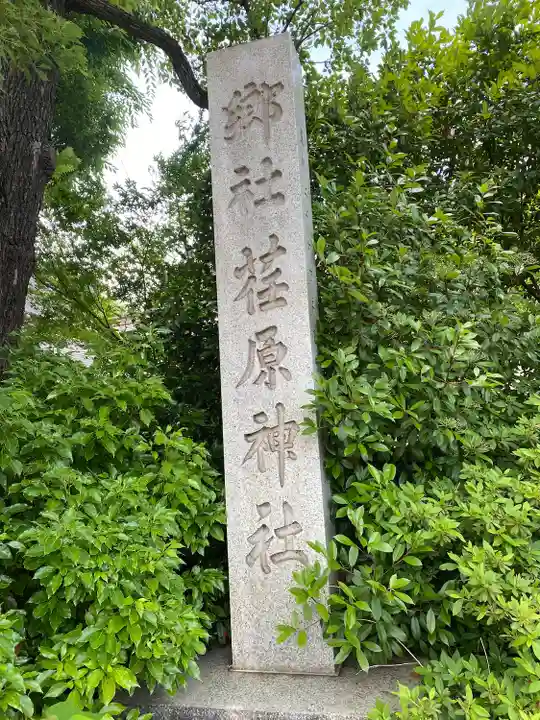 荏原神社(東京都)