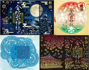 金蛇水神社の御朱印 2024年09月22日(日)〜(2024年09月22日(日) 17時17分04秒投稿)