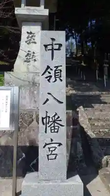 中領八幡宮(山口県)