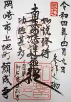 願成寺の御朱印