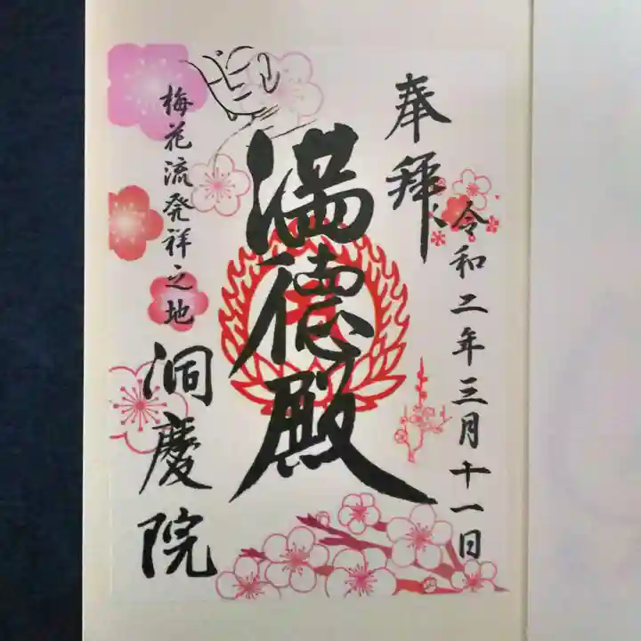 洞慶院の御朱印