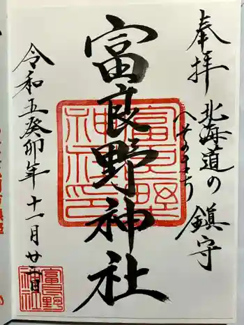 富良野神社の御朱印 2023年11月