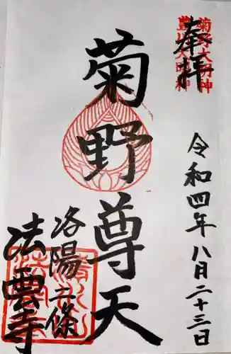 法雲寺の御朱印