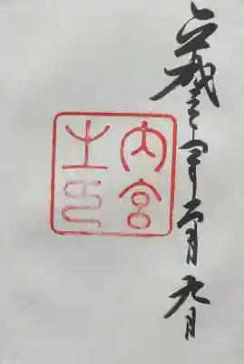 伊勢神宮内宮（皇大神宮）の{uncategorized: "未分類", other: "その他", undefined: "問題あり", building: "その他建物", grave: "お墓", sacred_gate: "鳥居", guardian: "狛犬", statue: "像", buddha: "仏像", history: "歴史", nature: "自然", garden: "庭園", animal: "動物", pagoda: "塔", temizu: "手水舎", mountain_gate: "山門・神門", sanctuary: "本殿・本堂", subordinate: "末社・摂社", art: "芸術", scenery: "景色", jizo: "地蔵", ema: "絵馬", goshuin: "御朱印", omikuji: "おみくじ", items: "授与品その他", amulet: "お守り", goshuincho: "御朱印帳", eats: "食事", festival: "お祭り", votive_dance: "神楽", shichigosan: "七五三参", wedding: "結婚式", experience: "体験その他", initially: "初詣", around: "周辺", anti_infection: "感染症対策"}