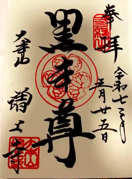 増上寺の御朱印