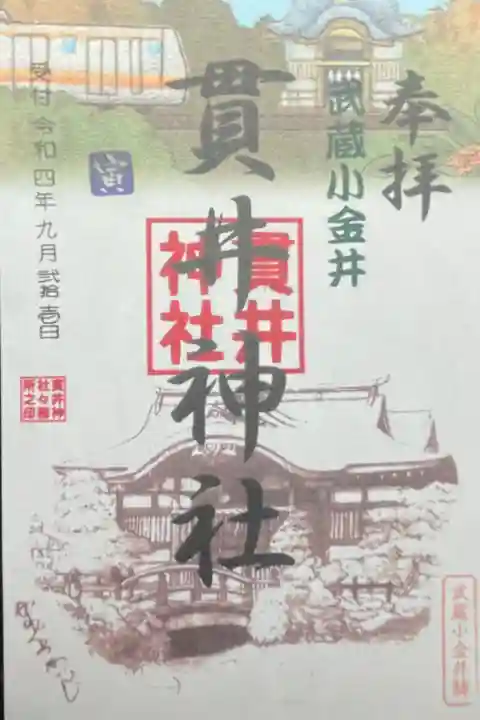 中央線御朱印巡り 500円