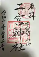 下総国三山 二宮神社(千葉県)