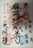 大洞院の御朱印