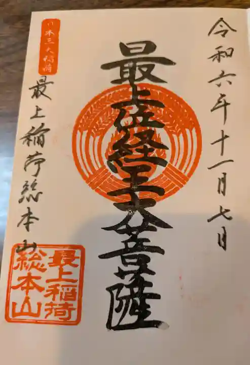 最上稲荷山妙教寺の御朱印