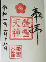 赤城神社の御朱印